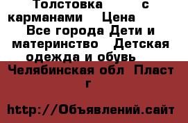 Толстовка adidas с карманами. › Цена ­ 250 - Все города Дети и материнство » Детская одежда и обувь   . Челябинская обл.,Пласт г.